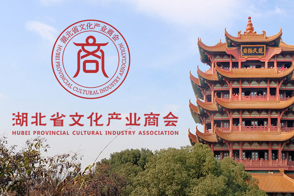 湖北文化產業(yè)商會
